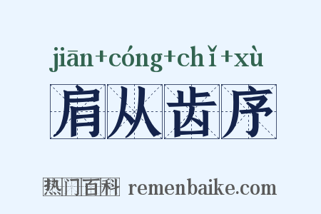 肩从齿序是什么意思的图片